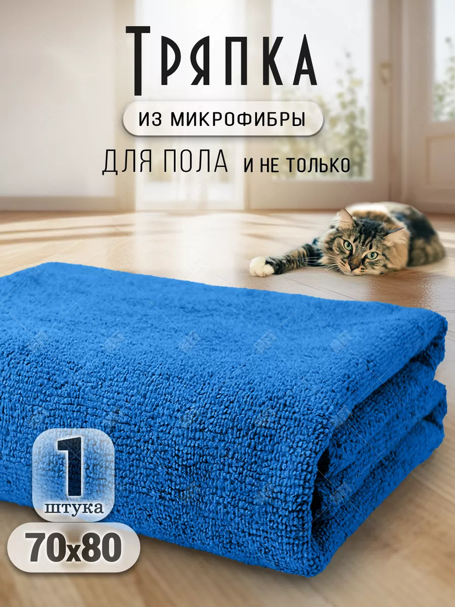 Тряпка для пола из микрофибры, для швабр 70х80 см MFT купить по цене 265 ₽  в интернет-магазине Wildberries | 68802268