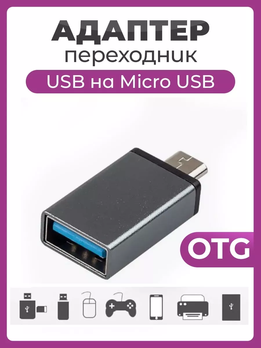 Адаптер OTG переходник USB - Micro USB с юсб на микро юсб