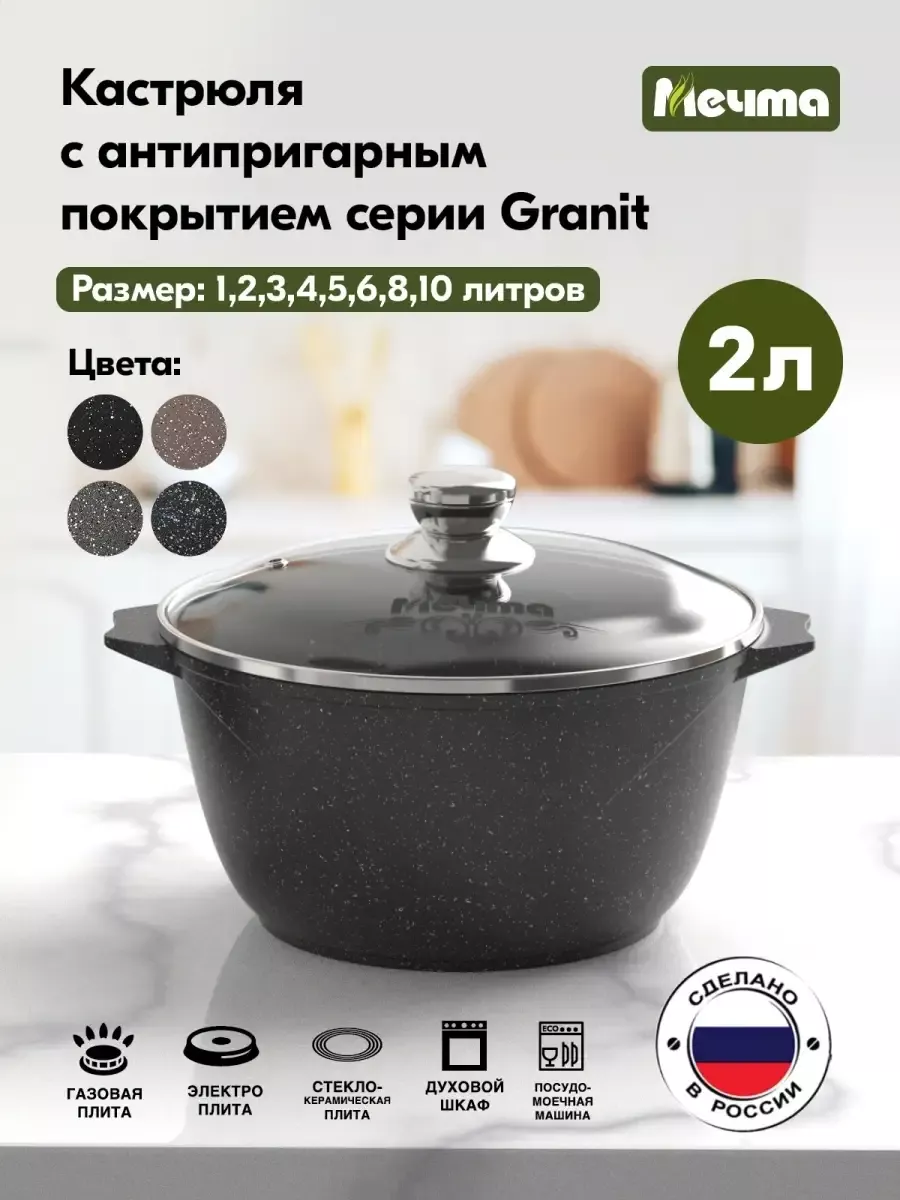 Кастрюля 2 литра Мечта купить по цене 1 839 ₽ в интернет-магазине  Wildberries | 68814653