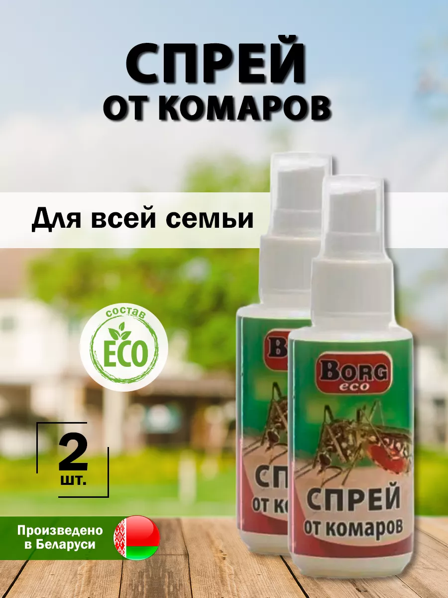 Спрей от комаров 80мл, комплект 2шт BORG eco купить по цене 296 ₽ в  интернет-магазине Wildberries | 68835525