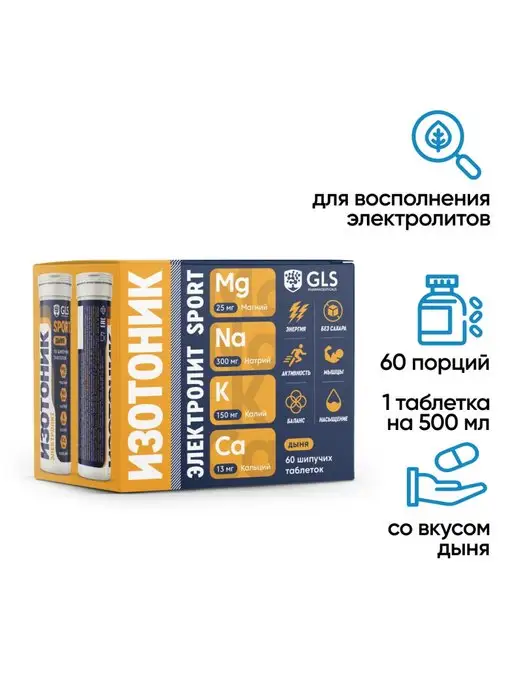 GLS pharmaceuticals Изотоник электролиты для восстановления 60 шипучих таб