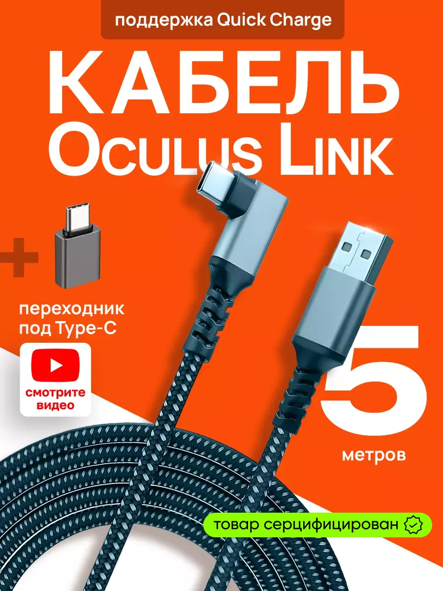 Кабель Type С- USB 3.2 ( Quest 2 3, Pico 4) 5м OCULUS купить по цене 56,76  р. в интернет-магазине Wildberries в Беларуси | 68881869