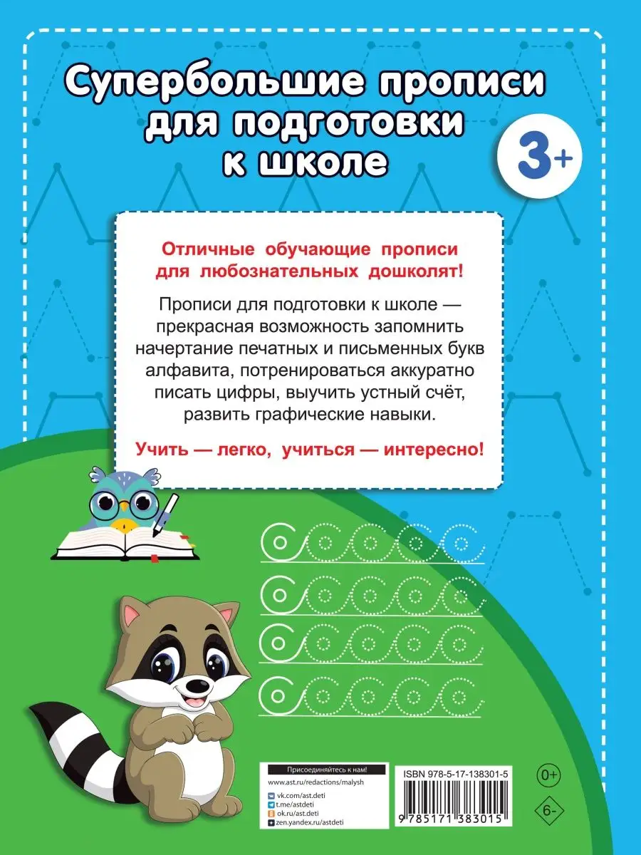 Издательство АСТ Большие прописи для подготовки к школе . Супертренажер