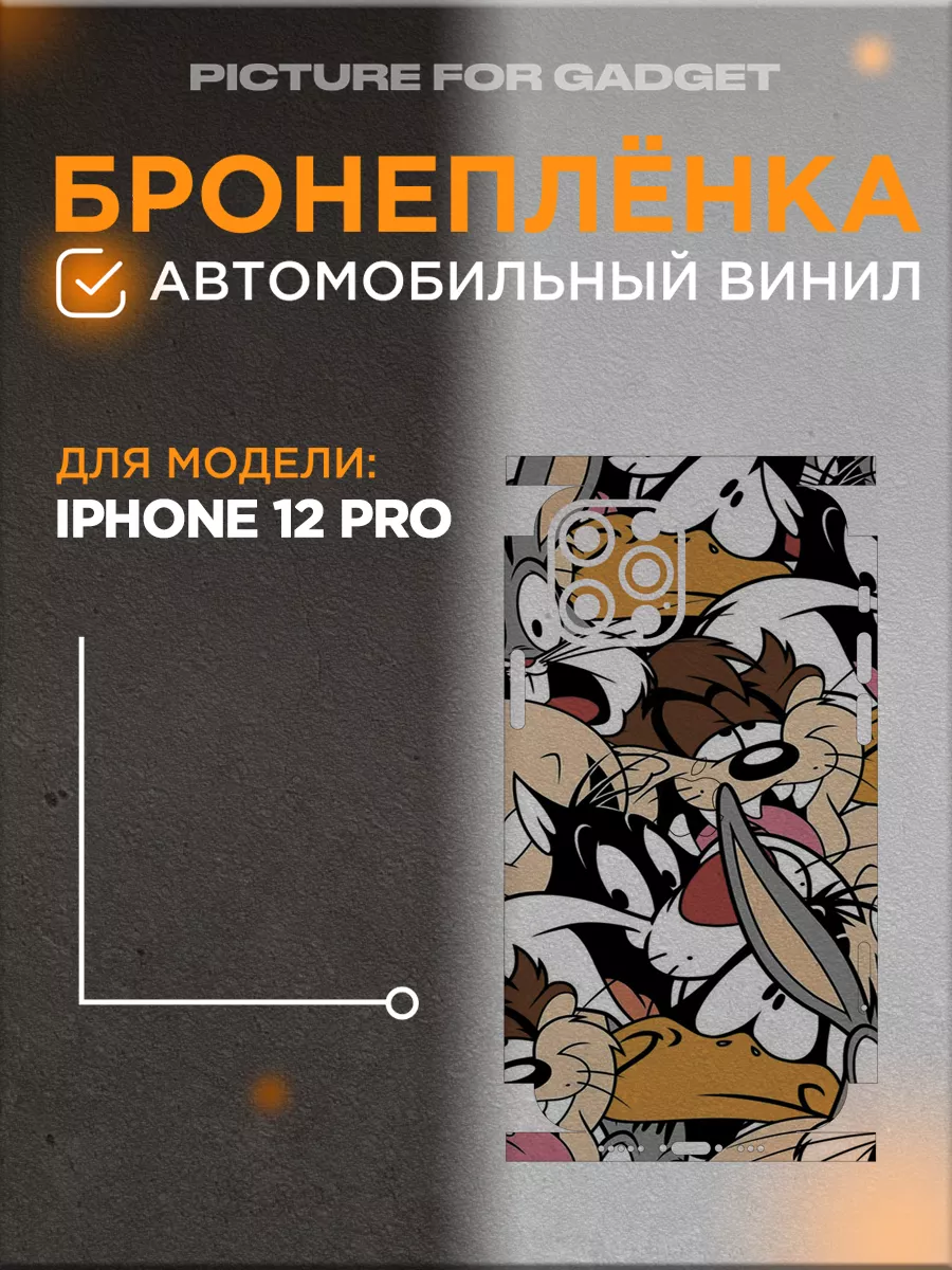 Цветная пленка-наклейка на телефон iPhone 12 Pro