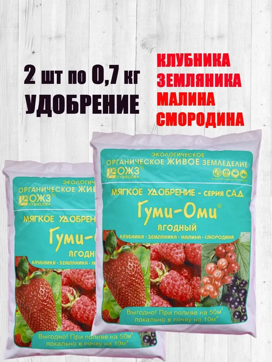 Удобрение для клубники Ягодное 2 шт по 0.7кг Башинком ОЖЗ КУЗНЕЦОВА купить  по цене 16,59 р. в интернет-магазине Wildberries в Беларуси | 68953549