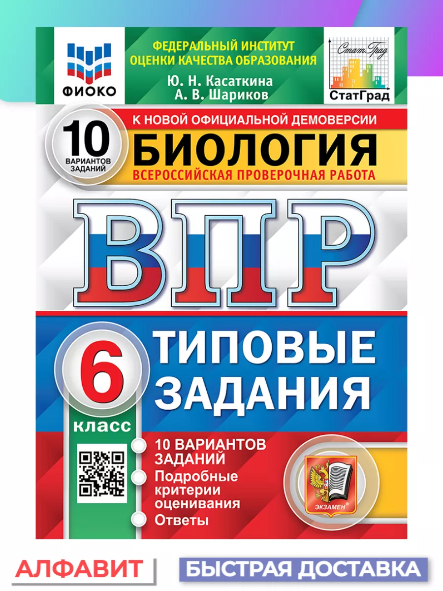 ВПР ФИОКО СтатГрад Биология 6 класс 10 вариантов ТЗ ФГОС Экзамен купить по  цене 246 ₽ в интернет-магазине Wildberries | 68963407