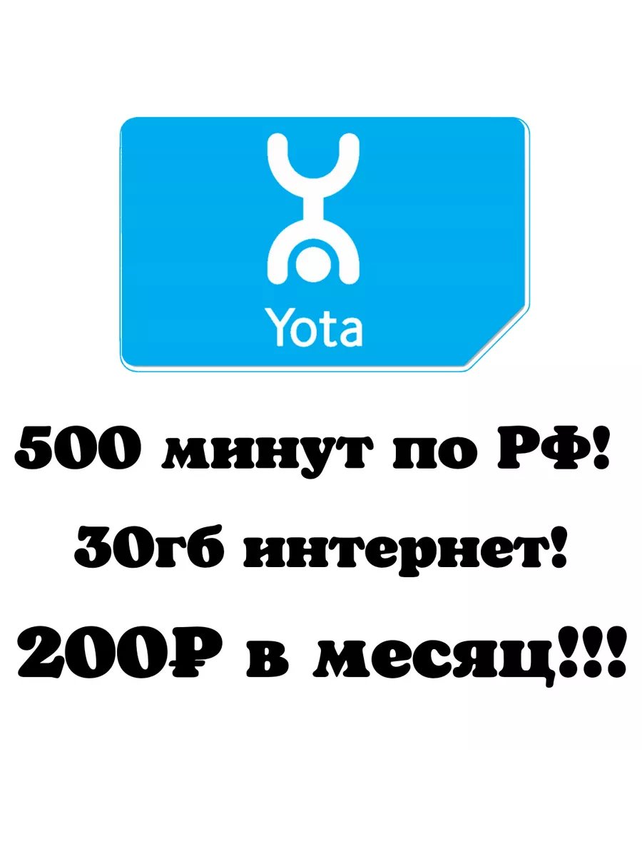 Сим карта Йота Безлимитный интернет Yota купить по цене 480 ₽ в интернет- магазине Wildberries | 68967560