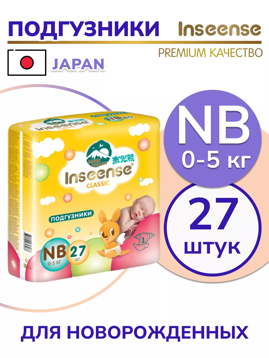 Подгузники для детей до 5 кг размер 1 NB 27 шт INSEENSE купить по цене 376  ₽ в интернет-магазине Wildberries | 68984157