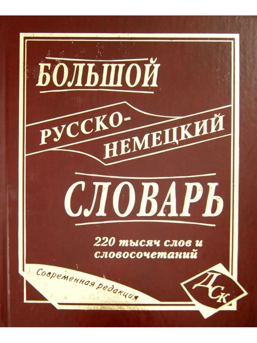 Дом Славянской книги Большой русско немецкий словарь 220 000 сл. и  словосочетаний