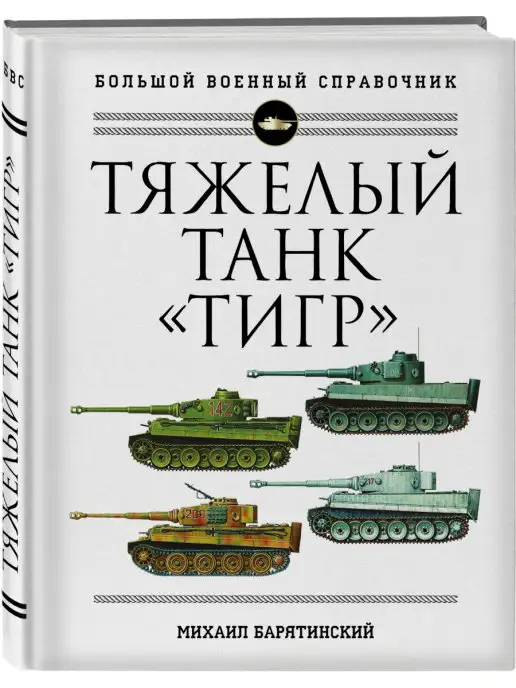 Эксмо Тяжелый танк Тигр. Полная иллюстрированная энциклопедия