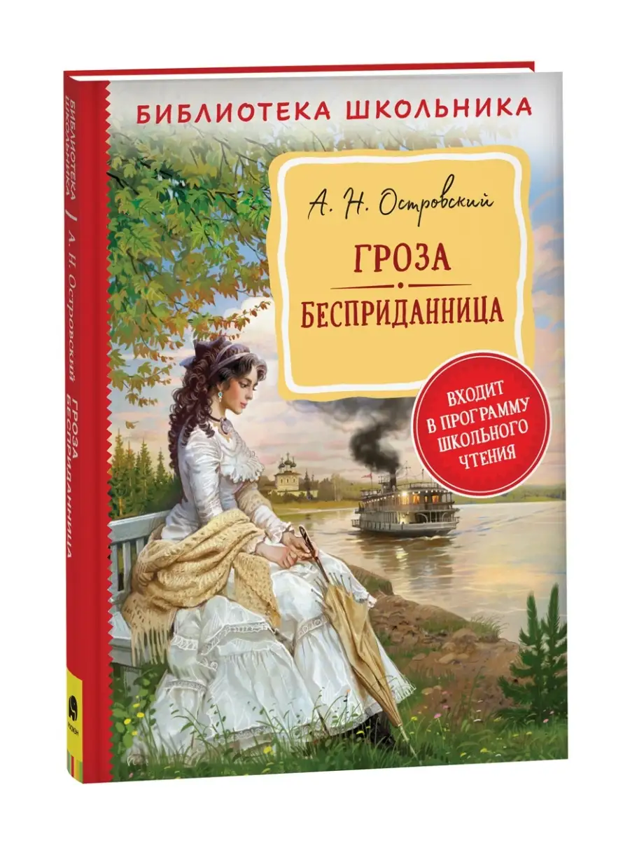 Островский А. Н. Гроза. Бесприданница