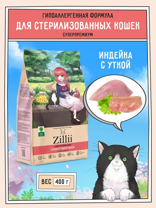 Зилли корм для кошек