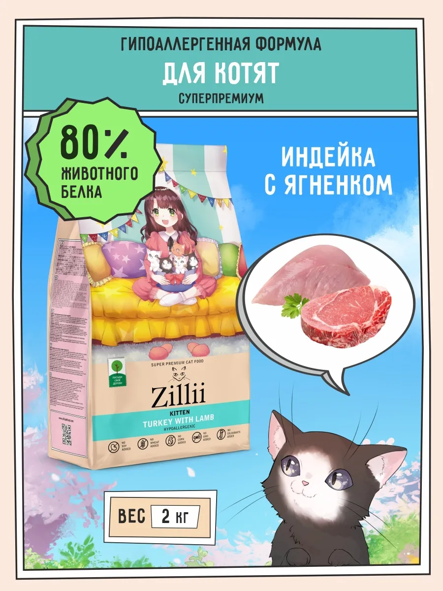 Зилли корм для кошек
