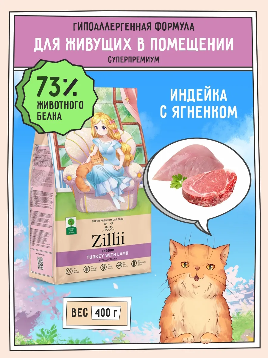 Зилли корм для кошек