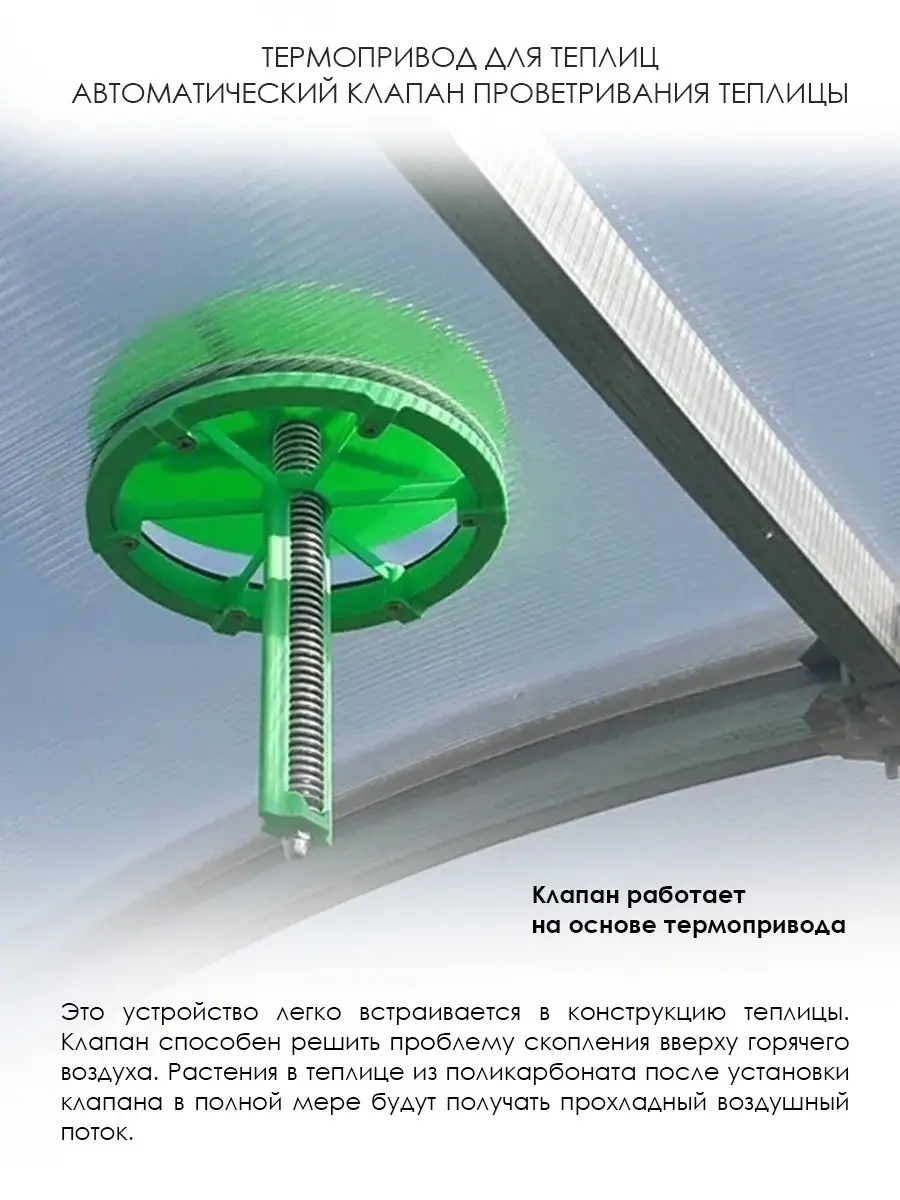 Термопривод для теплицы, автопроветривание Активагро купить по цене 2 041 ₽  в интернет-магазине Wildberries | 69061860