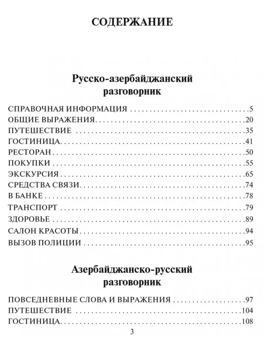 Русско-азербайджанский разговорник Издательство КАРО купить по цене 36 900  сум в интернет-магазине Wildberries в Узбекистане | 69098142