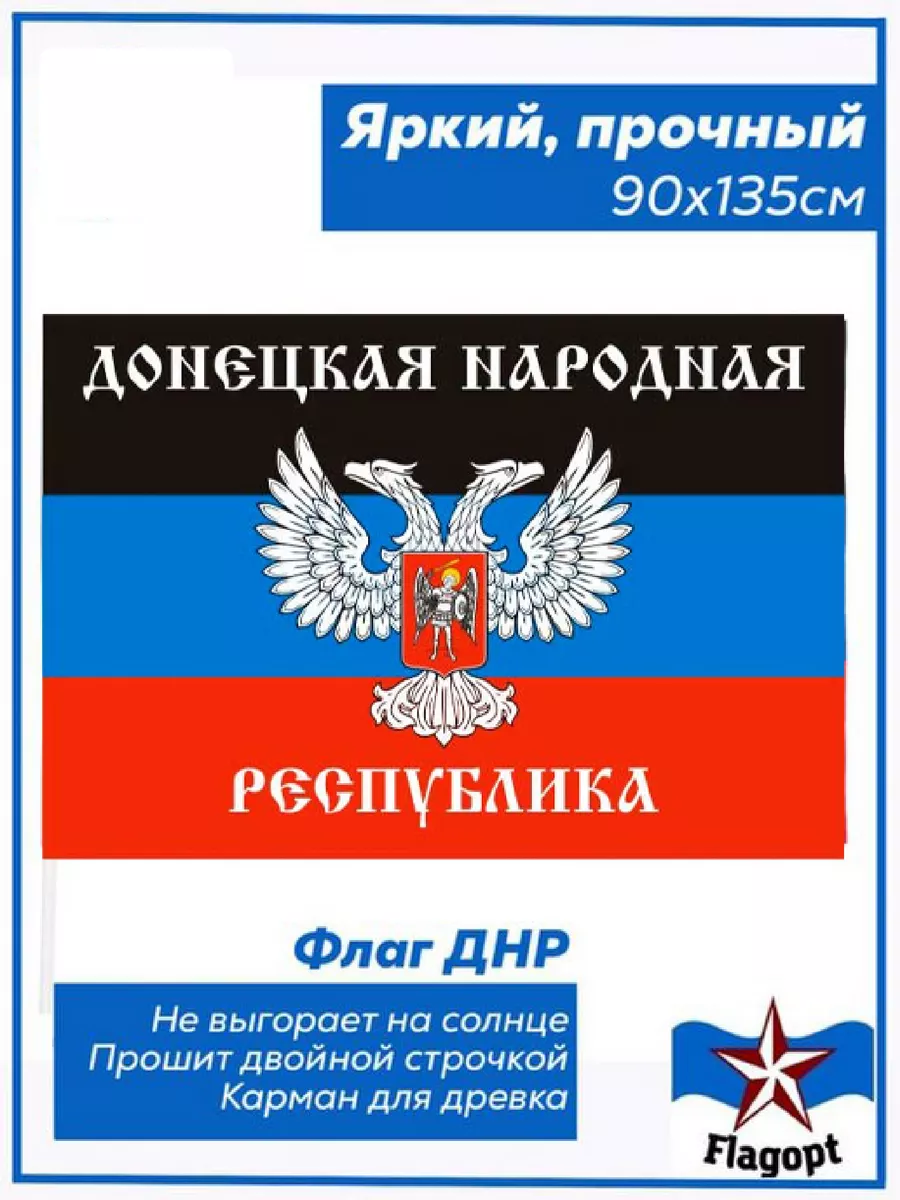 Флаг ДНР. Донецкая народная республика. Донецк Flagopt купить по цене 441 ₽  в интернет-магазине Wildberries | 69107041