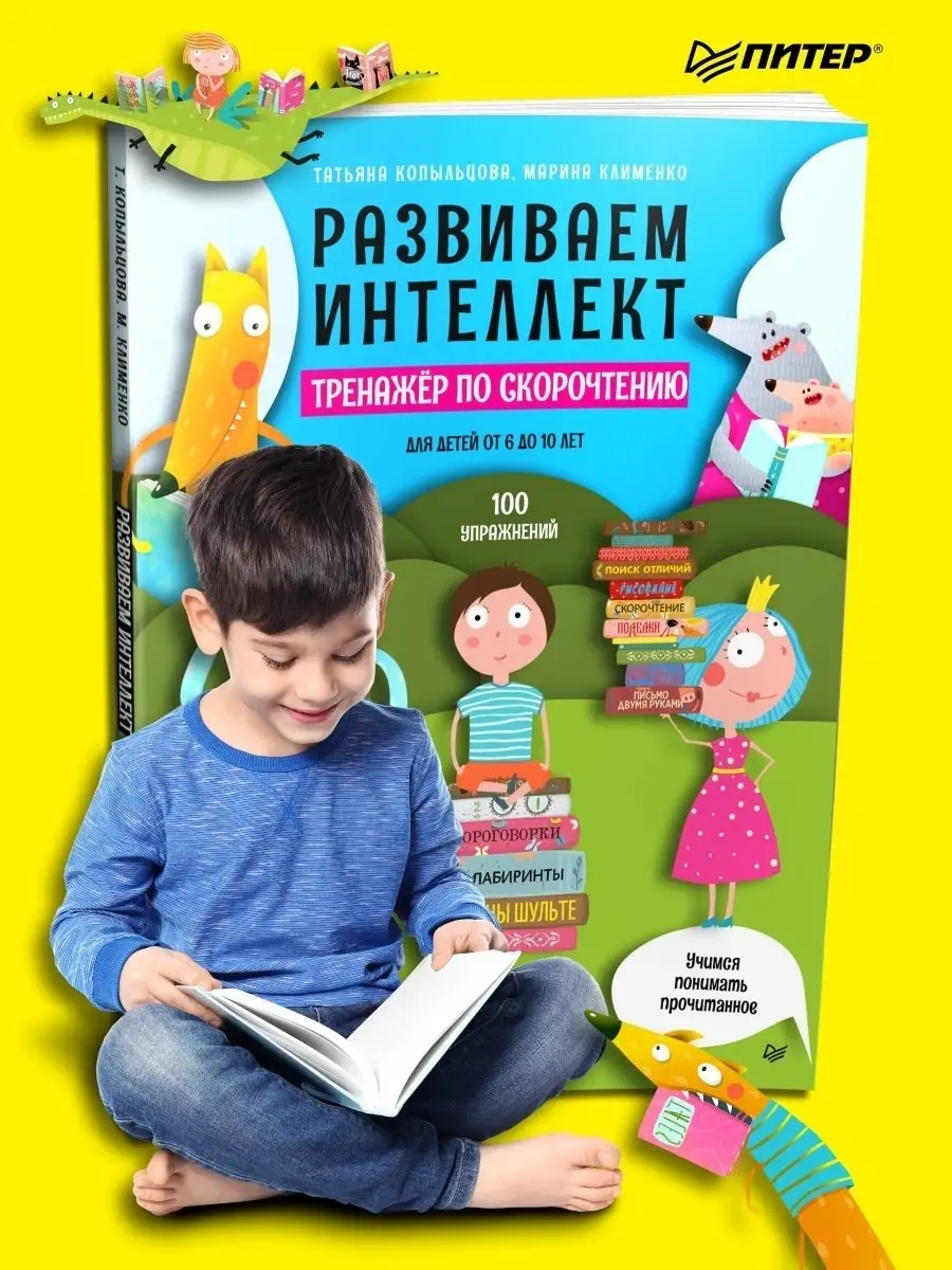 Развиваем интеллект. Тренажёр по скорочтению ПИТЕР купить по цене 203 ₽ в  интернет-магазине Wildberries | 69107474