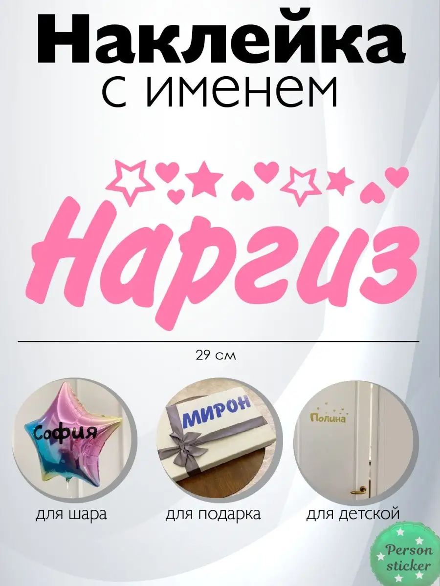 Наклейка с именем Наргиз Person.sticker.Name купить по цене 51 900 сум в  интернет-магазине Wildberries в Узбекистане | 69112097