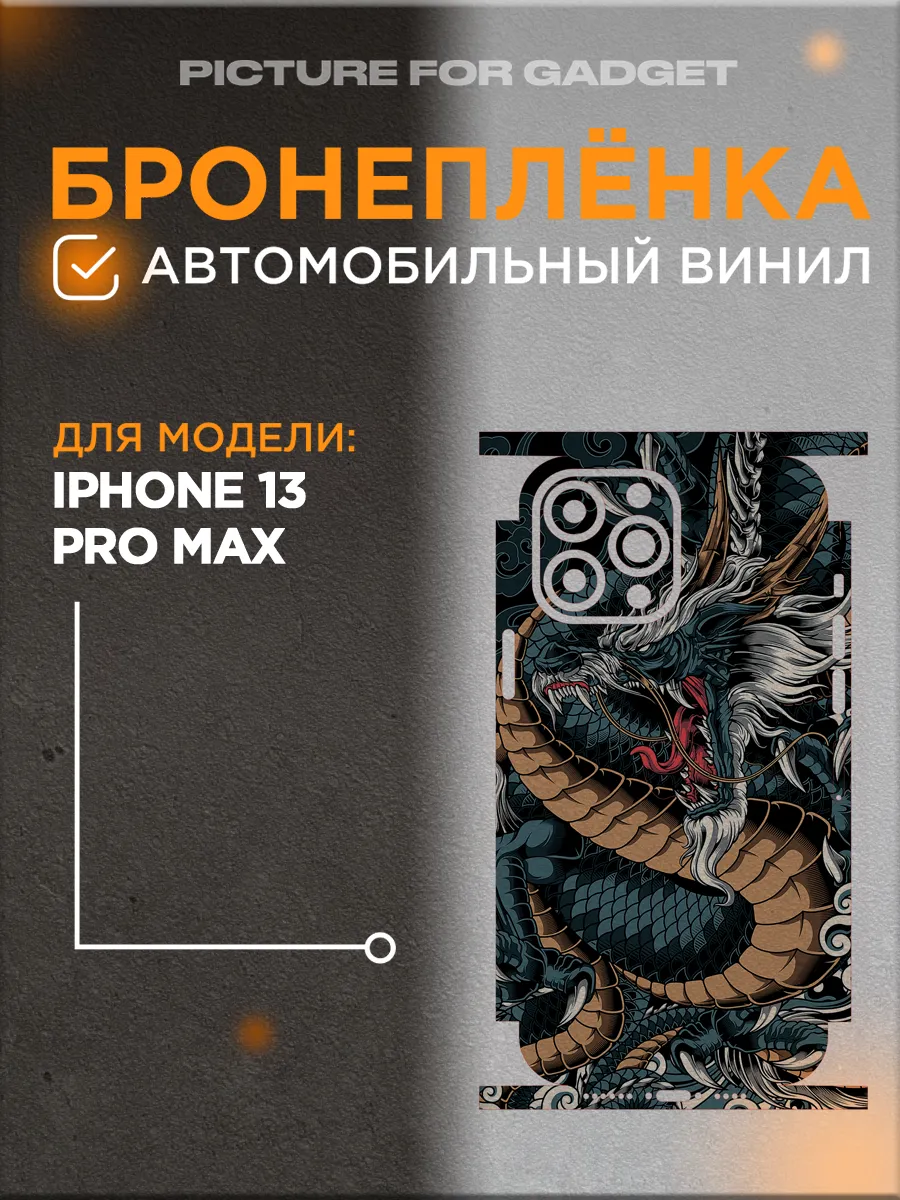 Picture_for_gadget Защитная виниловая самоклеящаяся пленка на iPhone 13 Pro  Max