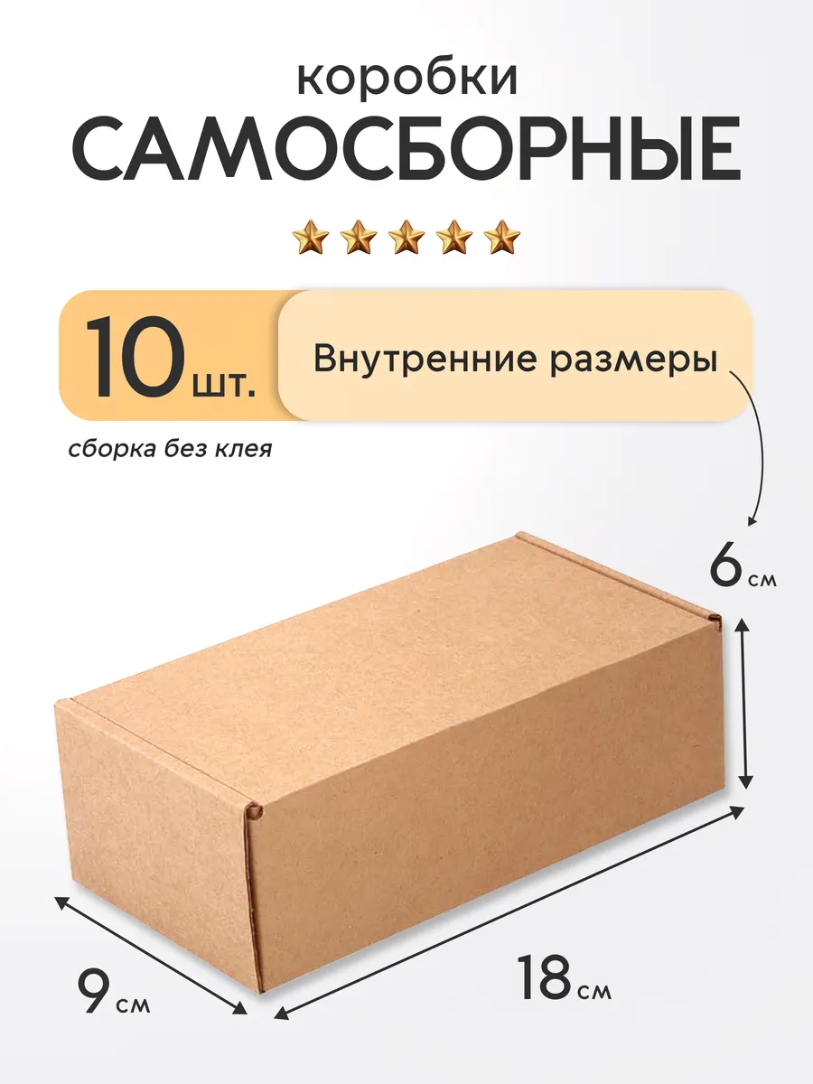 MarketBox1 Коробка картонная самосборная 18х9х6 см- 10шт