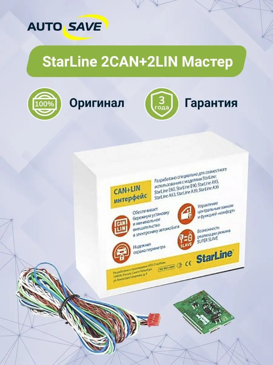 StarLine Универсальный модуль 2 CAN + 2 LIN Мастер A63 / A93