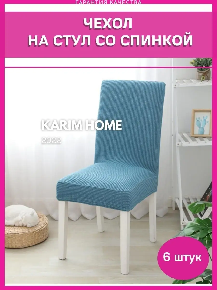 Чехол на стул со спинкой чехол для стульев для дома для кухн… KARIM HOME  купить по цене 2 996 ₽ в интернет-магазине Wildberries | 69456149