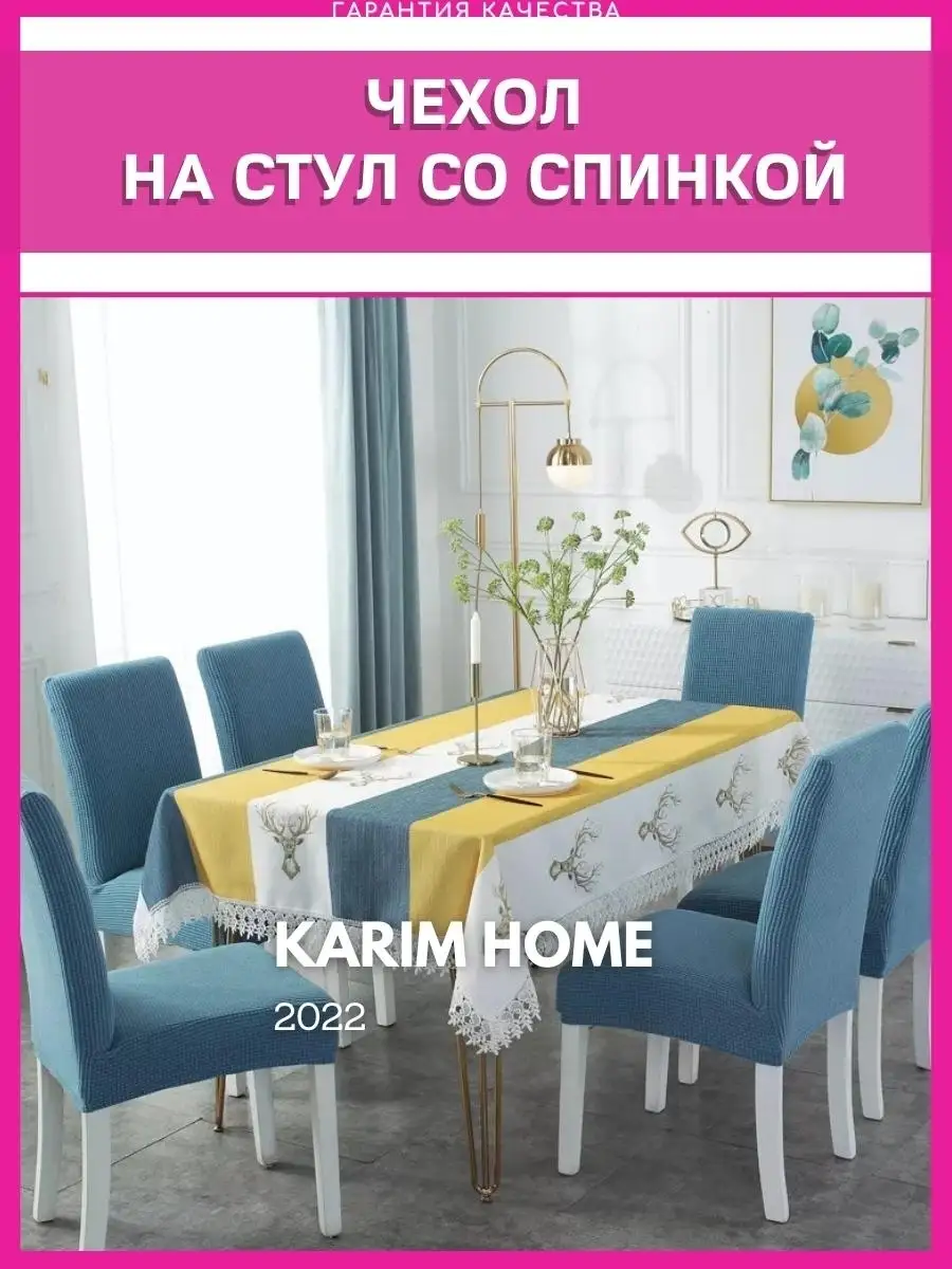 Чехол на стул со спинкой чехол для стульев для дома для кухн… KARIM HOME  купить по цене 2 996 ₽ в интернет-магазине Wildberries | 69456149