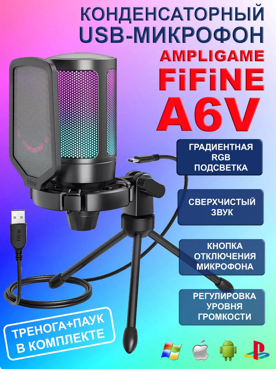 Микрофон A6V с RGB подсветкой FIFINE купить по цене 3 078 ₽ в  интернет-магазине Wildberries | 69540944