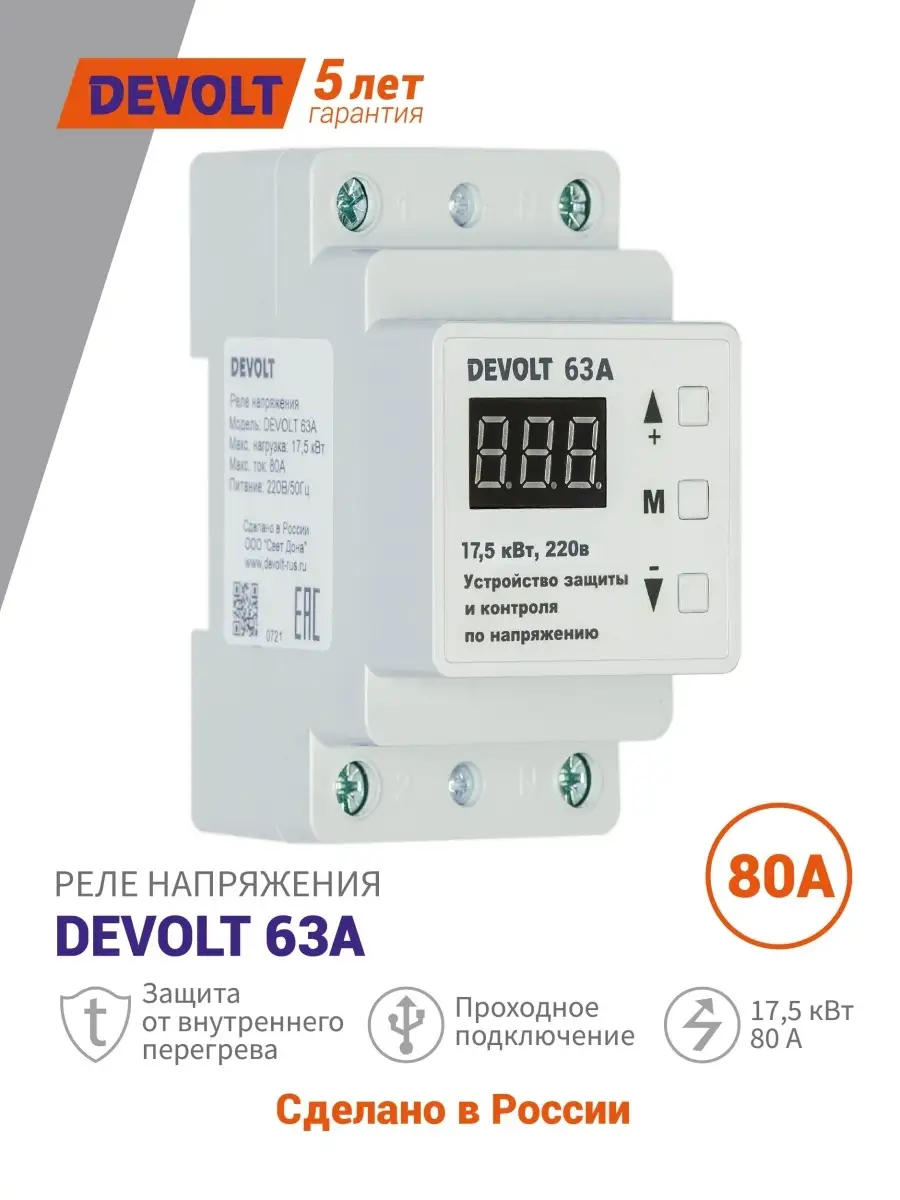 Реле напряжения 63A с термозащитой DEVOLT купить по цене 3 214 ₽ в  интернет-магазине Wildberries | 69543537