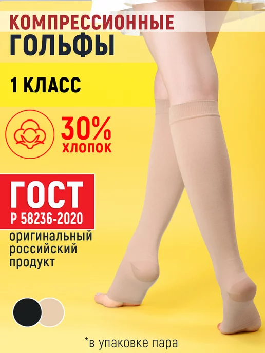 Купить Компрессионные Гольфы 1 Класса Компрессии
