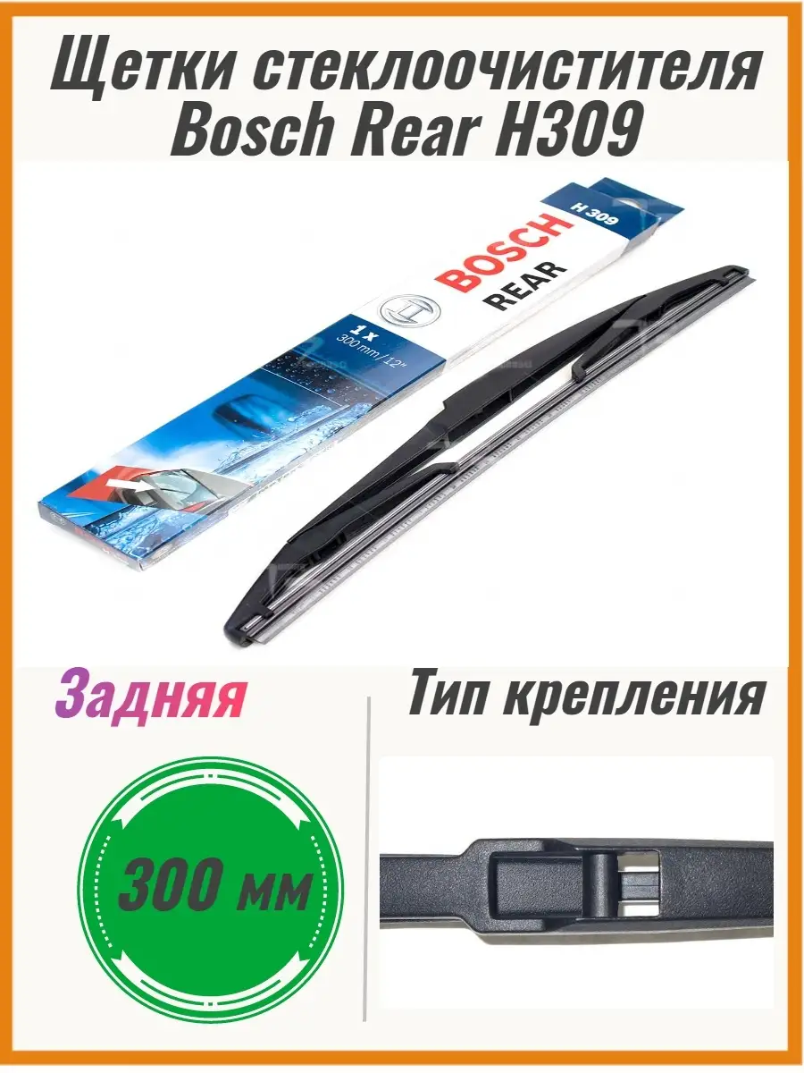 Bosch Щетка стеклоочистителя задняя H309 300мм 3397011630