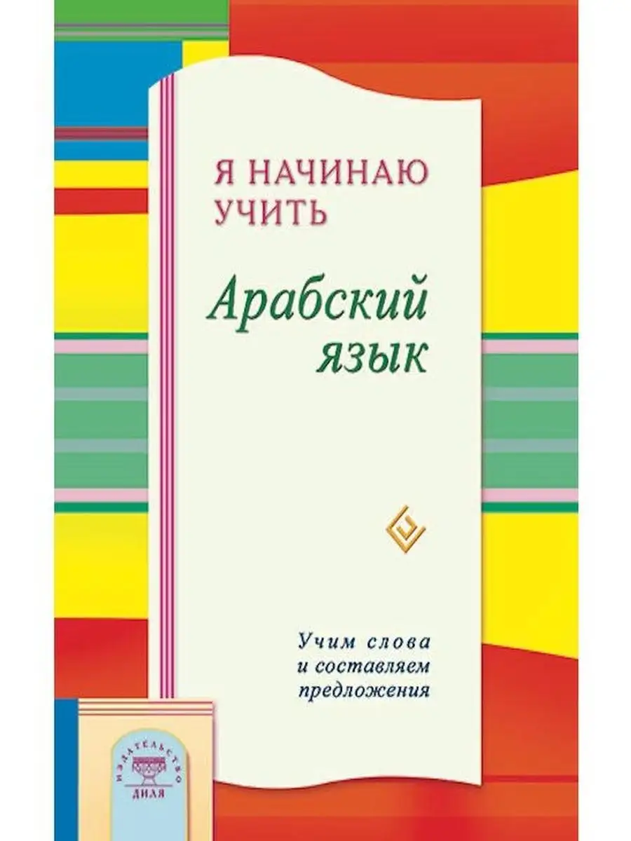 Я начинаю учить Арабский язык. Учим слов Диля купить по цене 442 ₽ в  интернет-магазине Wildberries | 70045751