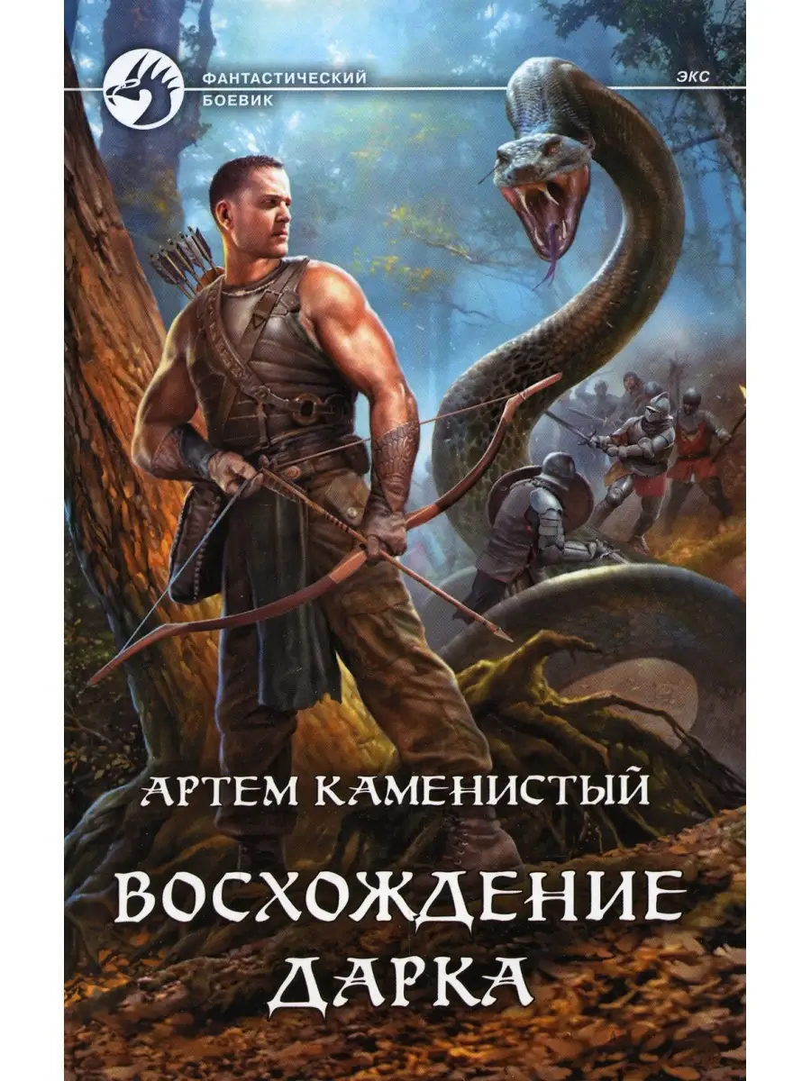 Артем Каменистый Восхождение Дарка АЛЬФА-КНИГА купить по цене 1 130 ₽ в  интернет-магазине Wildberries | 70067107