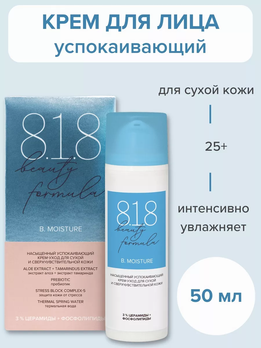 8.1.8 beauty formula Крем увлажняющий для сухой кожи лица 50 мл