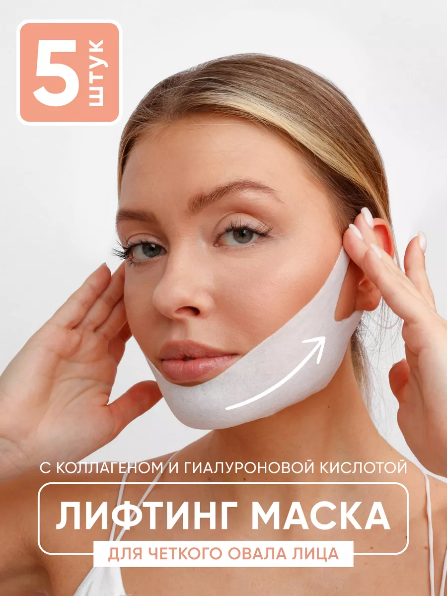 Корейские маски с лифтинг эффектом для подтяжки подбородка