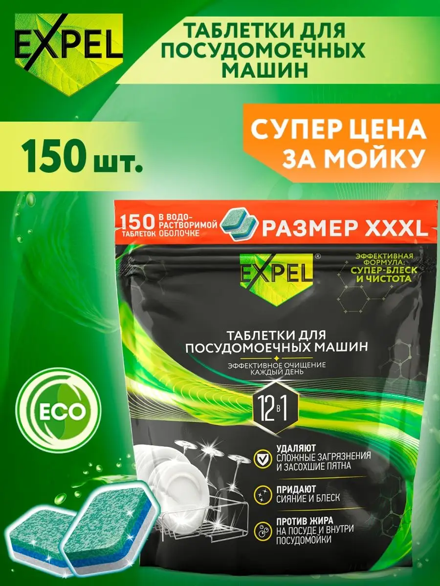 Expel Таблетки для посудомоечной машины, 150 шт