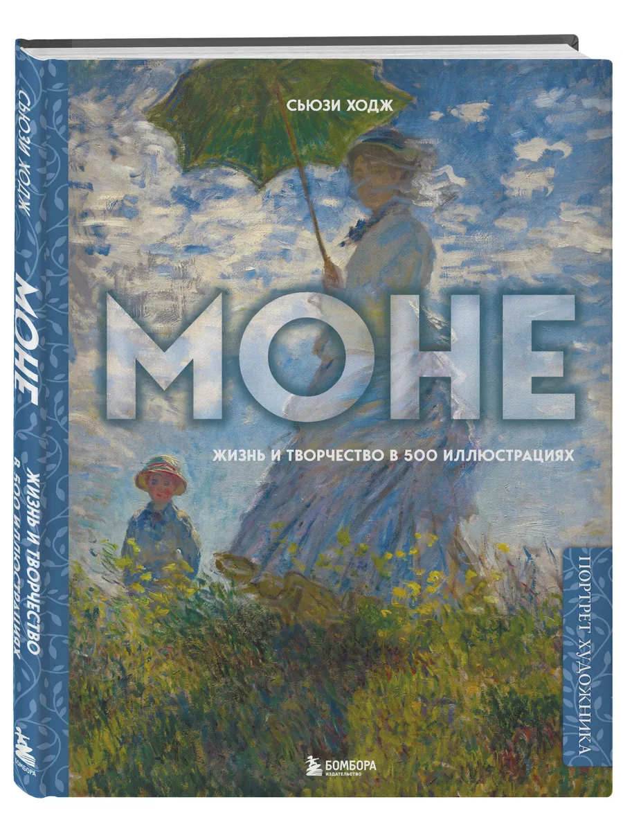 Моне. Жизнь и творчество в 500 иллюстрациях Эксмо купить по цене 1 781 ₽ в  интернет-магазине Wildberries | 70090733