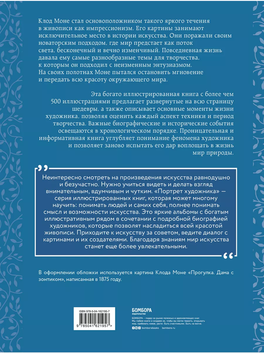 Моне. Жизнь и творчество в 500 иллюстрациях Эксмо купить по цене 1 781 ₽ в  интернет-магазине Wildberries | 70090733