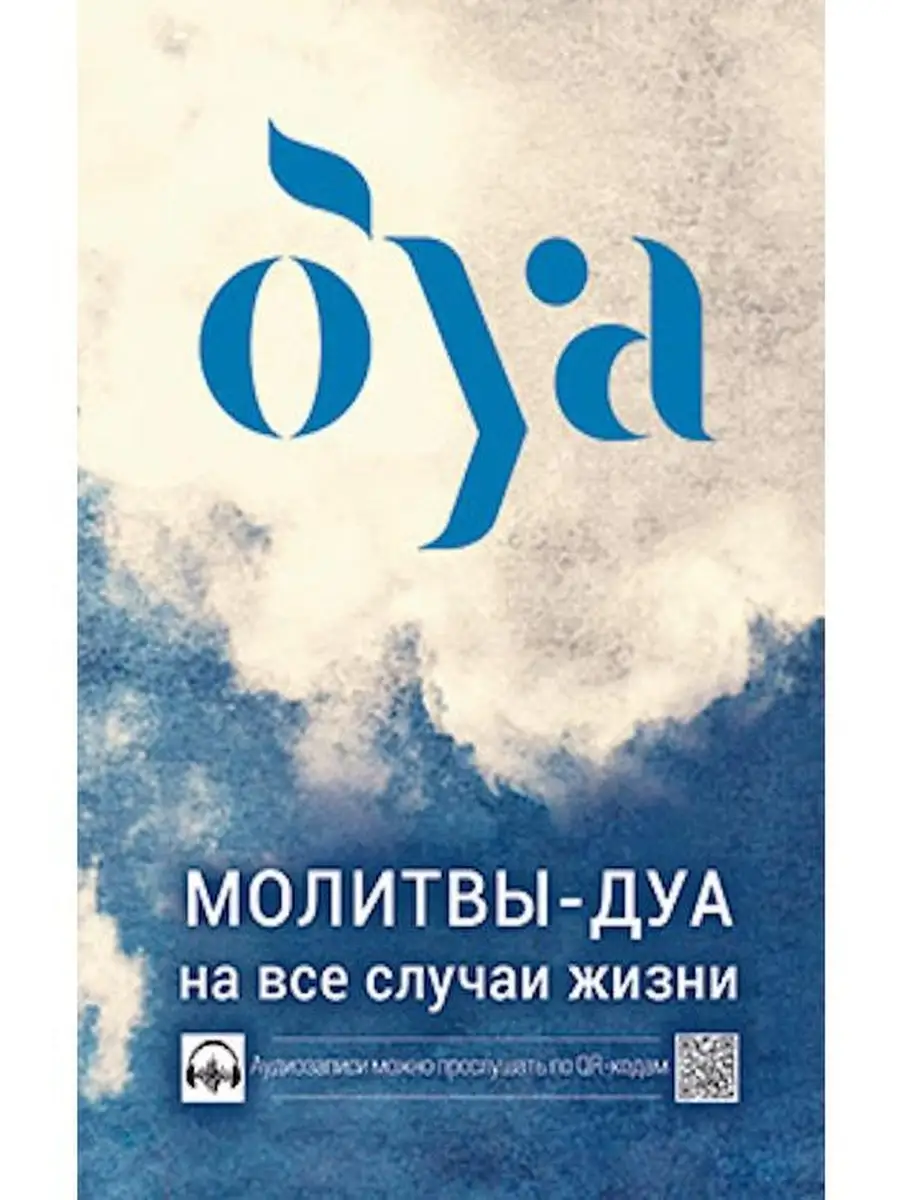 Молитвы - дуа на все случаи жизни Диля купить по цене 215 ₽ в  интернет-магазине Wildberries | 70113512