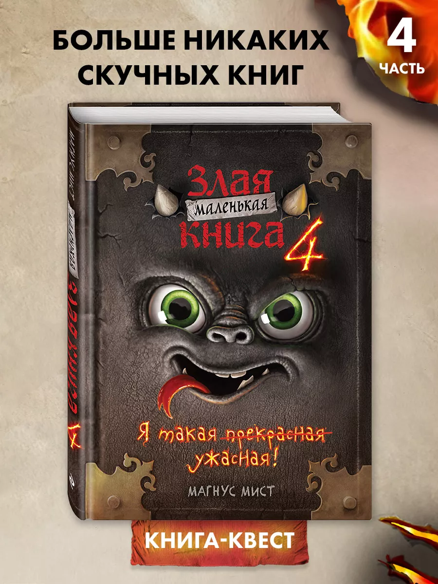 Квест. Маленькая злая книга 4 Эксмо купить по цене 19,73 р. в  интернет-магазине Wildberries в Беларуси | 70118528