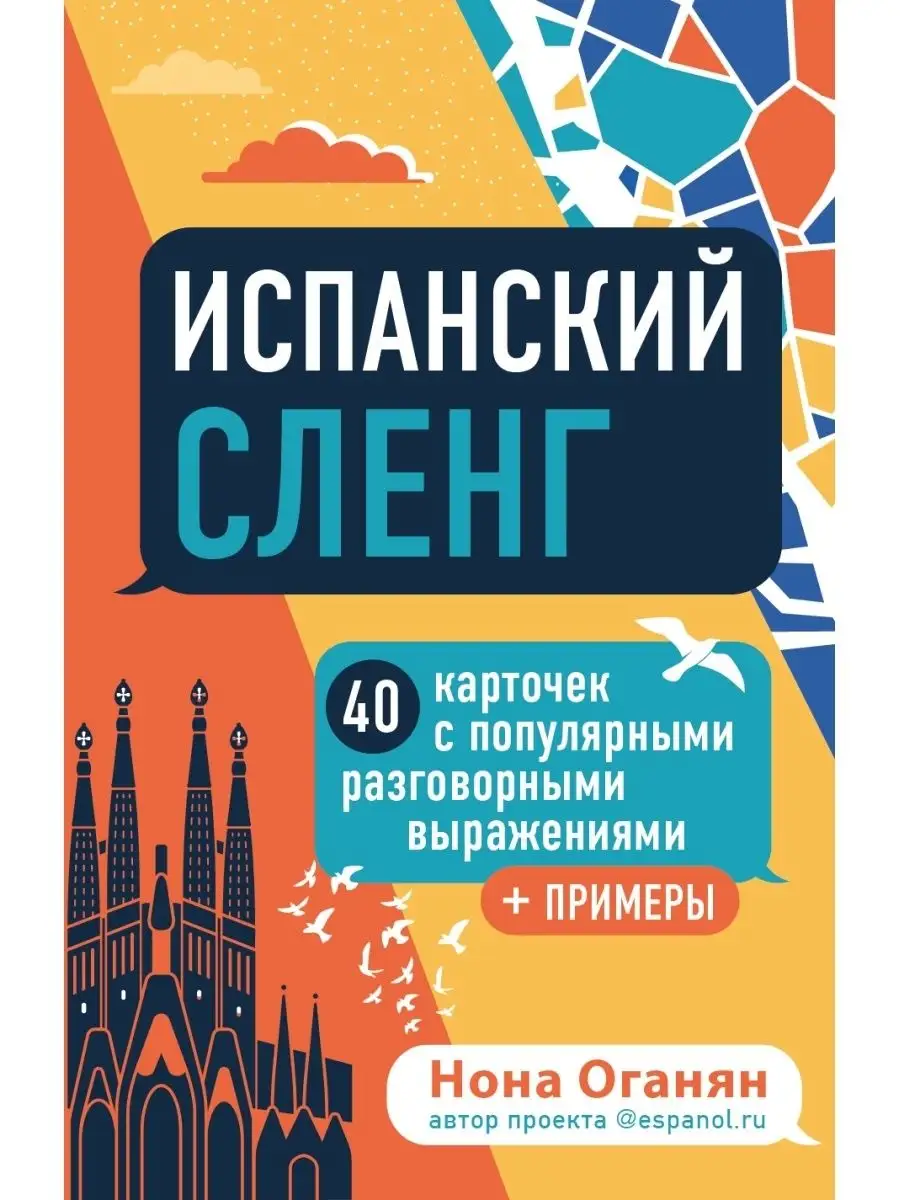 Испанский сленг. 40 карточек с популярными разговорными Эксмо купить по  цене 504 ₽ в интернет-магазине Wildberries | 70118631