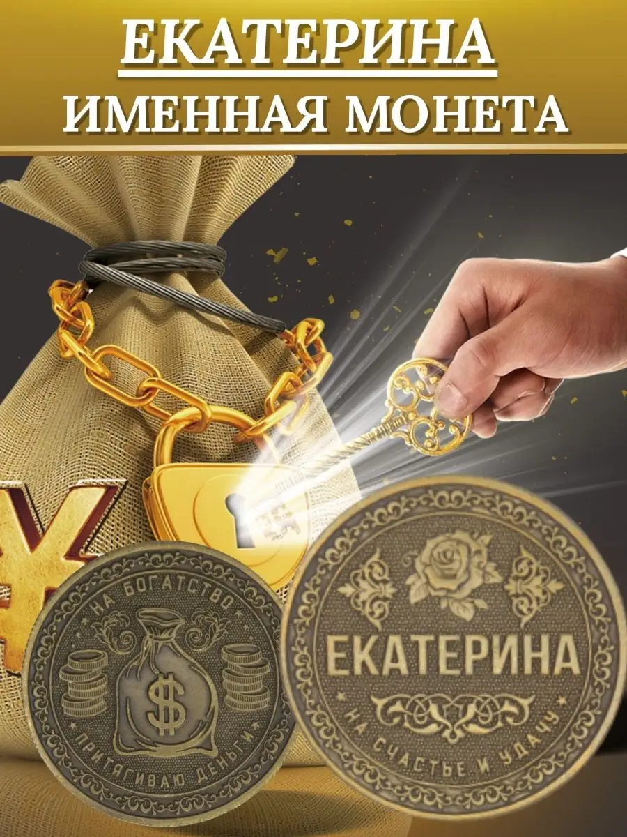 Именная монета - Екатерина 1000IMEN купить по цене 200 ₽ в  интернет-магазине Wildberries | 70124476