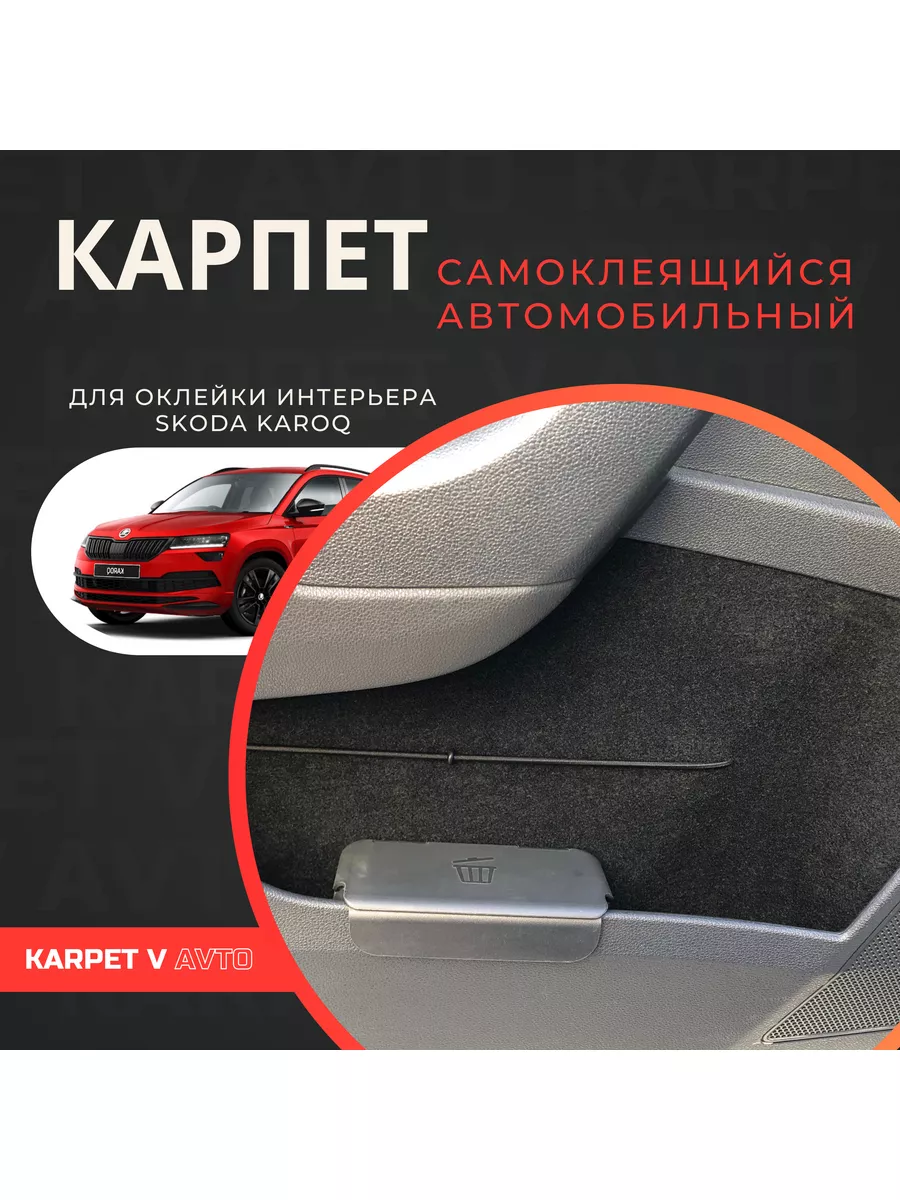 Карпет самоклеящийся автомобильный для Skoda Karoq Karpet v avto купить по  цене 2 234 ₽ в интернет-магазине Wildberries | 70172244