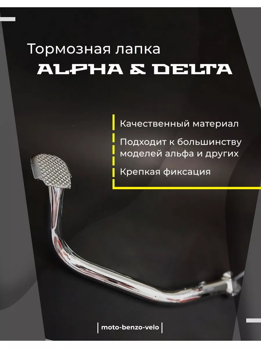 Moto-benzo-velo Лапка (ножка) заднего тормоза мопед Alpha Delta