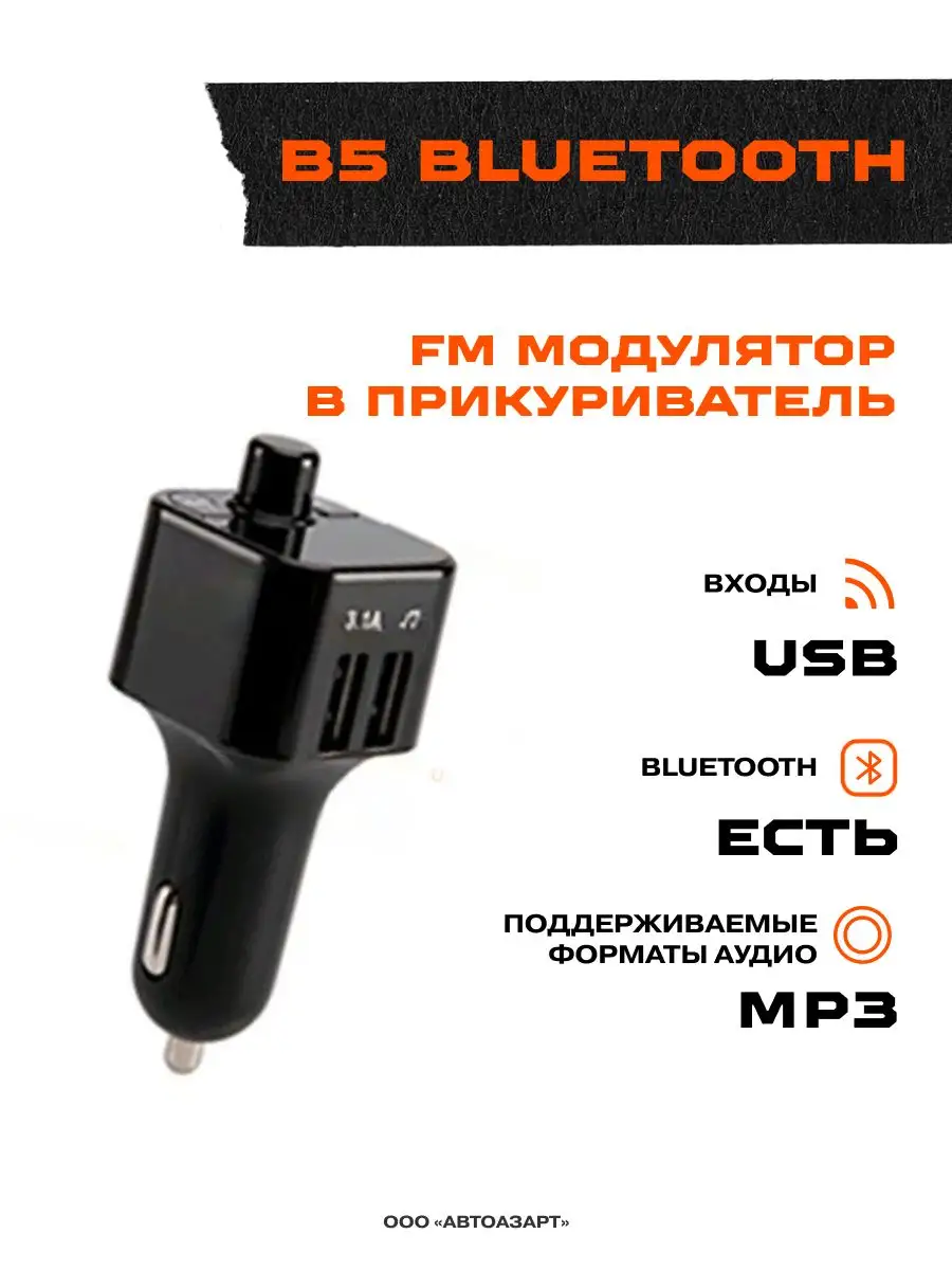 FM модулятор B5 В прикуриватель Bluetooth FM modulator купить по цене 473 ₽  в интернет-магазине Wildberries | 70187701