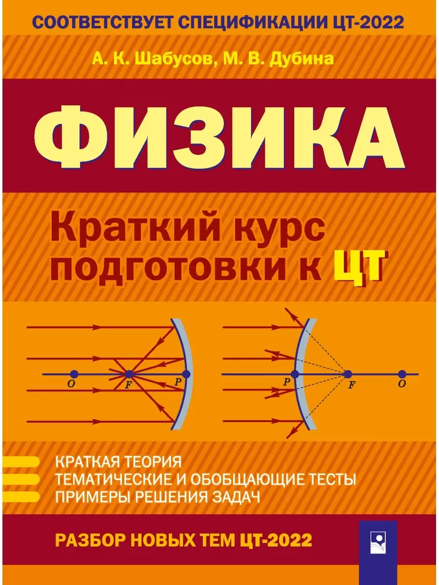 Физика. Краткий курс подготовки к ЦТ Справочник Тесты