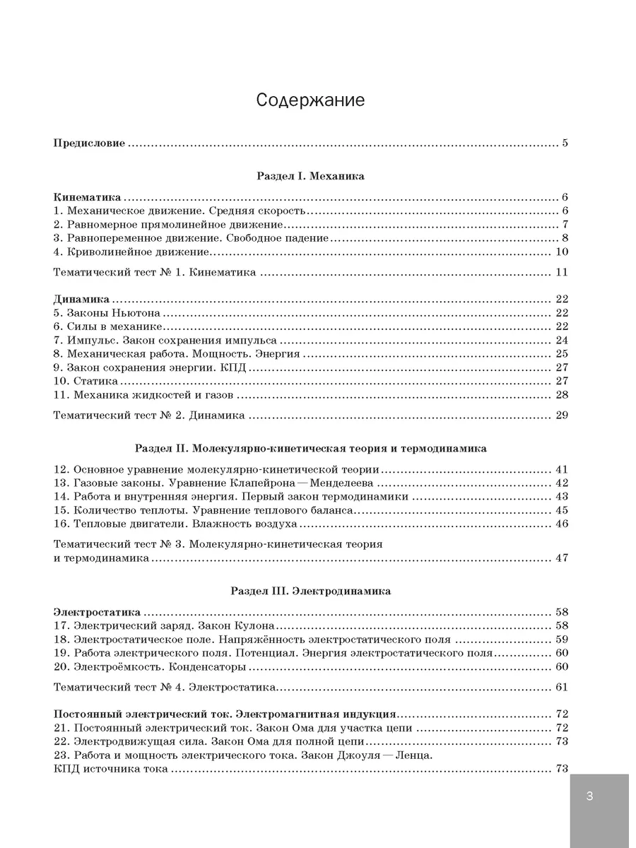 Физика. Краткий курс подготовки к ЦТ Справочник Тесты Новое знание купить  по цене 335 ₽ в интернет-магазине Wildberries | 70198780