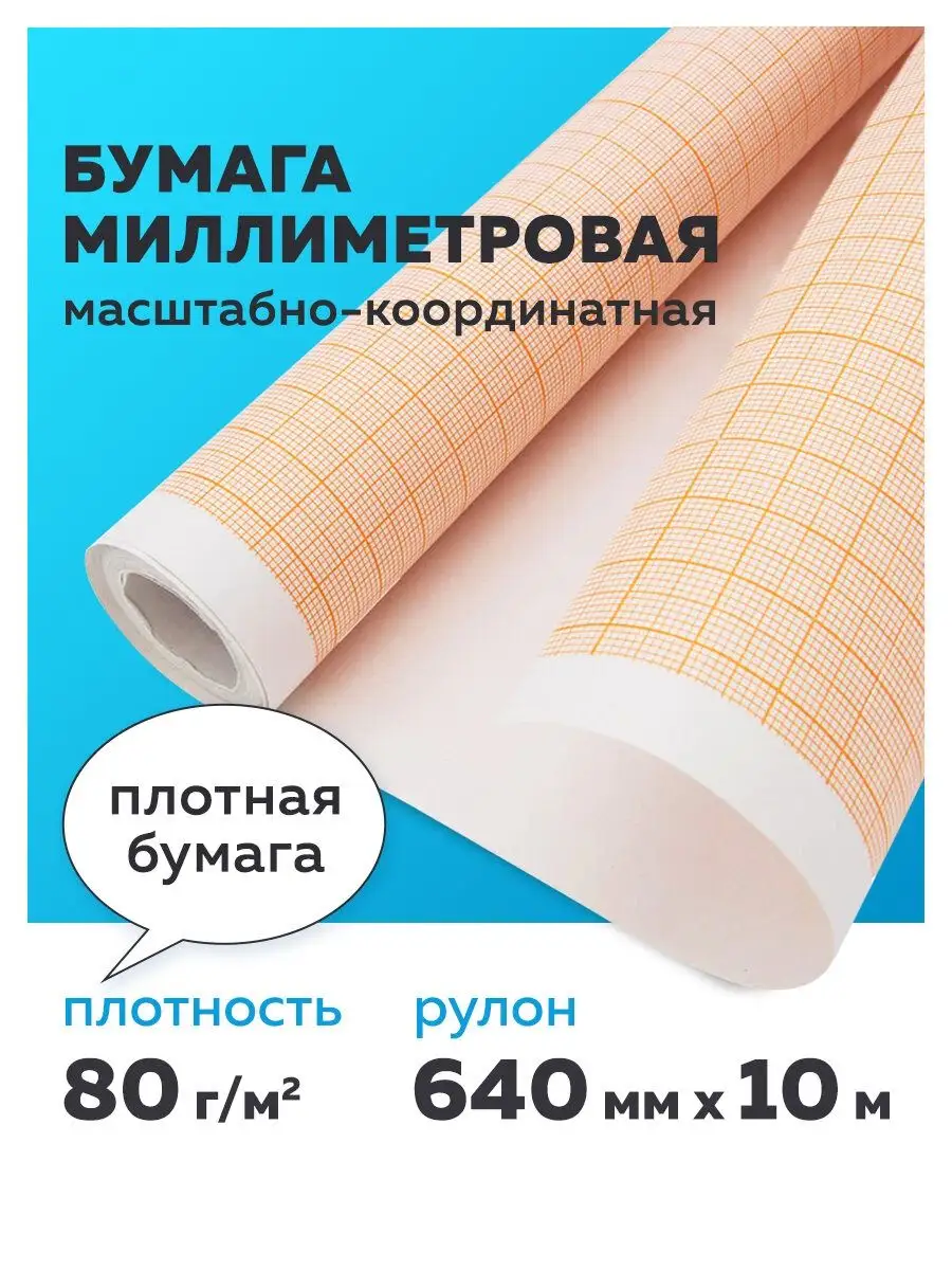Бумага масштабно-координатная, 640 мм. Х 10 м., оранжевая Office space 118081579