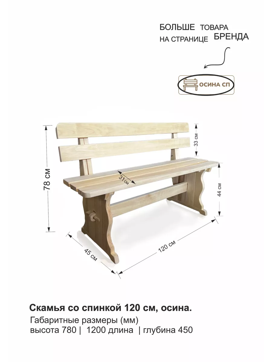 Скамья деревянная со спинкой 120 см, осина Осина СП купить по цене 4 095 ₽  в интернет-магазине Wildberries | 70300251